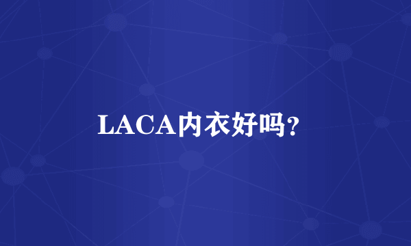 LACA内衣好吗？