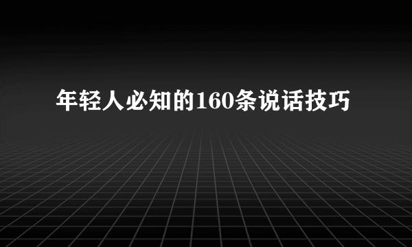 年轻人必知的160条说话技巧