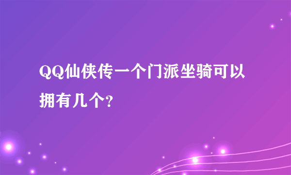 QQ仙侠传一个门派坐骑可以拥有几个？