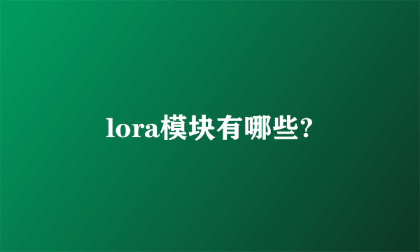 lora模块有哪些?