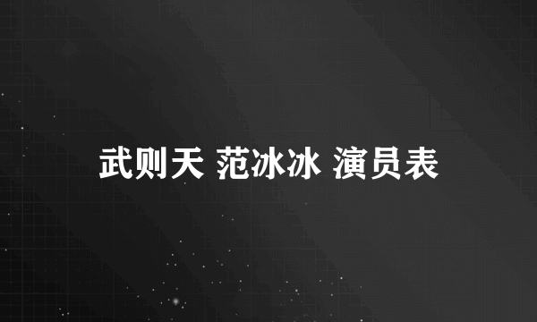 武则天 范冰冰 演员表