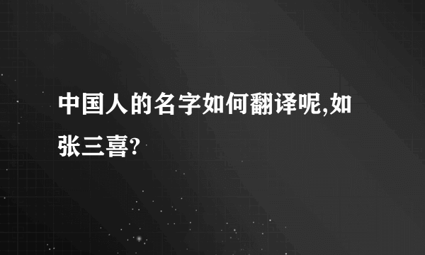 中国人的名字如何翻译呢,如张三喜?