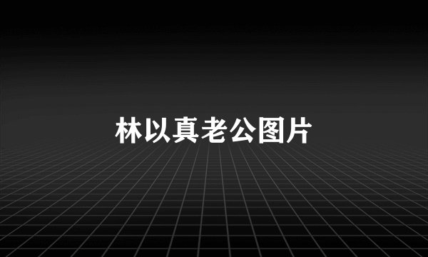 林以真老公图片