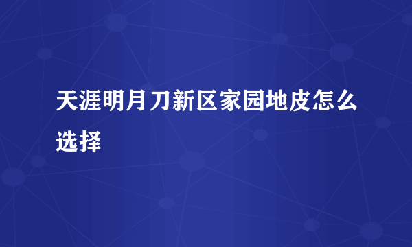 天涯明月刀新区家园地皮怎么选择