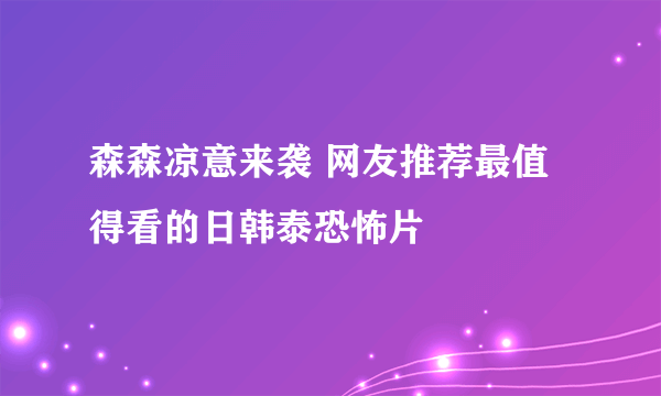 森森凉意来袭 网友推荐最值得看的日韩泰恐怖片