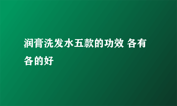 润膏洗发水五款的功效 各有各的好