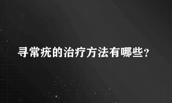 寻常疣的治疗方法有哪些？