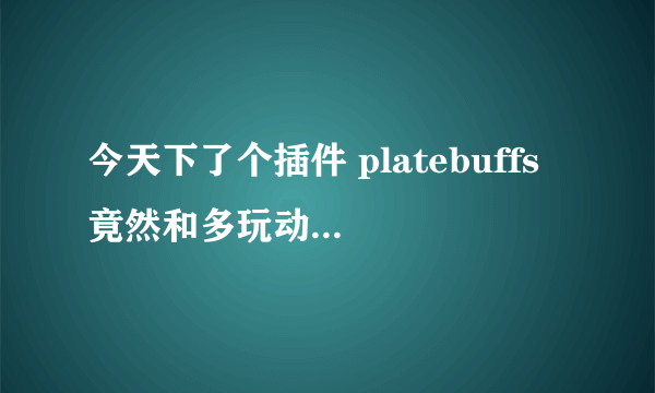 今天下了个插件 platebuffs 竟然和多玩动作条冲突 不能共存 有没有解决方法 急求？