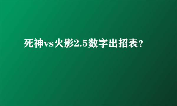 死神vs火影2.5数字出招表？