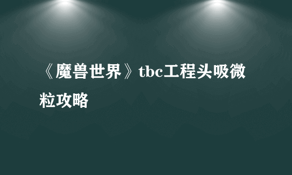 《魔兽世界》tbc工程头吸微粒攻略