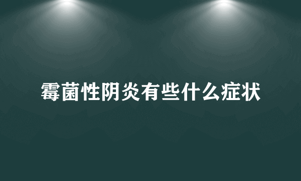 霉菌性阴炎有些什么症状