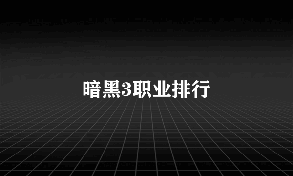 暗黑3职业排行