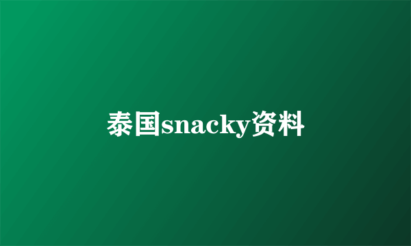 泰国snacky资料