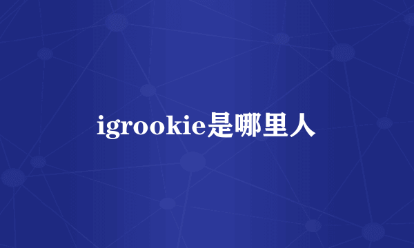 igrookie是哪里人