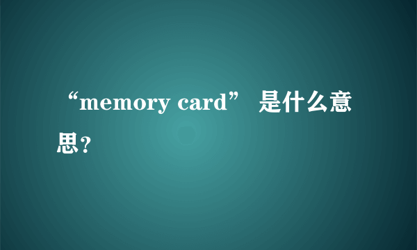 “memory card” 是什么意思？