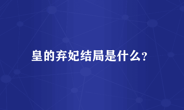 皇的弃妃结局是什么？