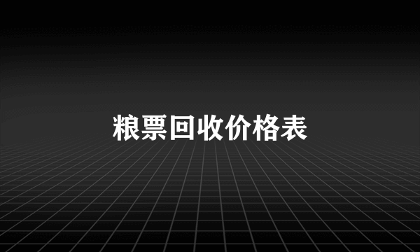 粮票回收价格表