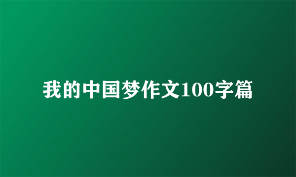 我的中国梦作文100字篇