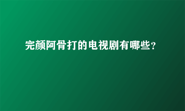 完颜阿骨打的电视剧有哪些？