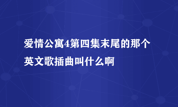 爱情公寓4第四集末尾的那个英文歌插曲叫什么啊