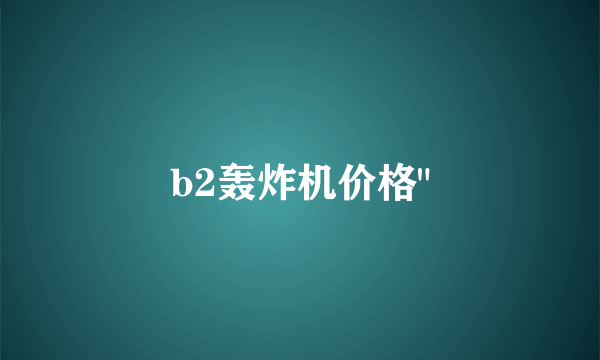 b2轰炸机价格