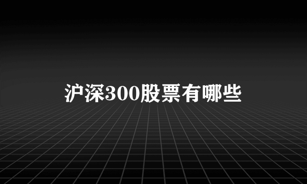 沪深300股票有哪些