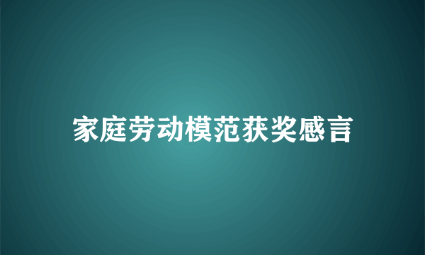 家庭劳动模范获奖感言