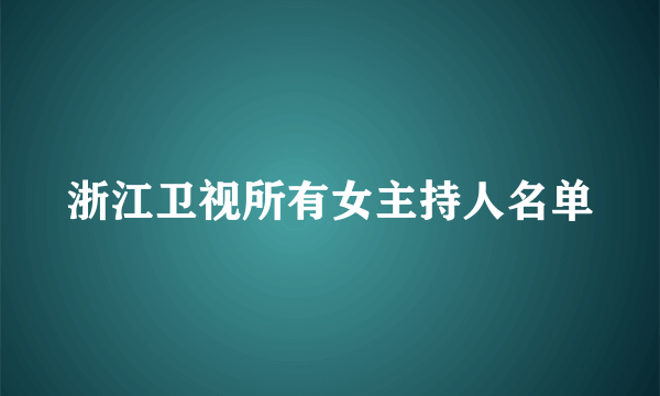 浙江卫视所有女主持人名单