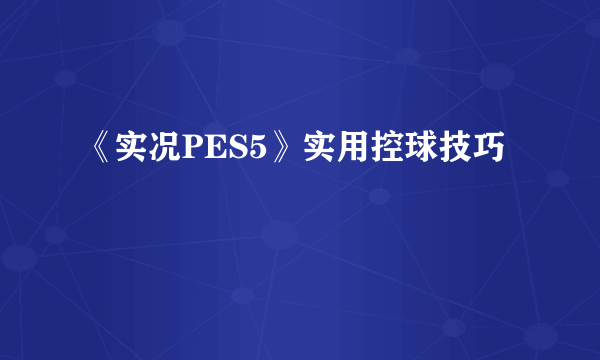 《实况PES5》实用控球技巧