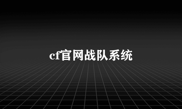 cf官网战队系统