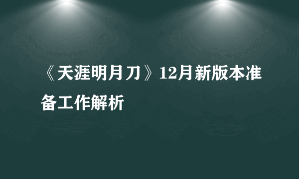 《天涯明月刀》12月新版本准备工作解析