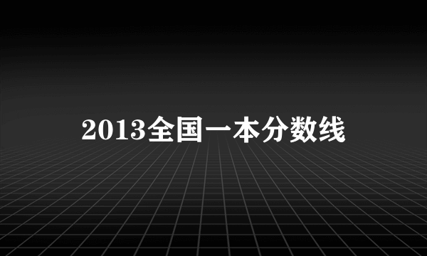 2013全国一本分数线