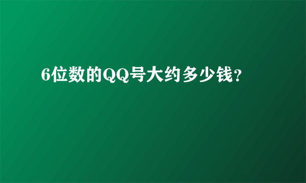 6位数的QQ号大约多少钱？