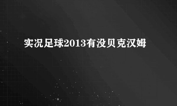 实况足球2013有没贝克汉姆