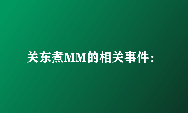 关东煮MM的相关事件：