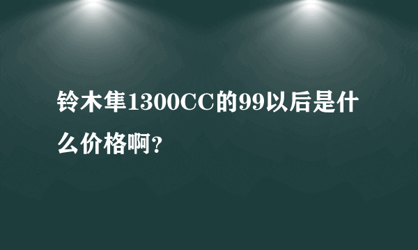 铃木隼1300CC的99以后是什么价格啊？