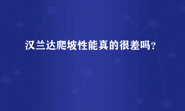 汉兰达爬坡性能真的很差吗？