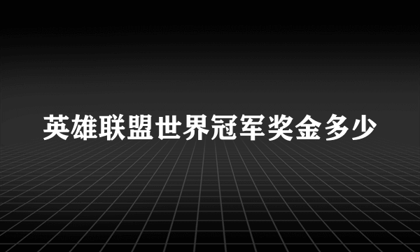 英雄联盟世界冠军奖金多少