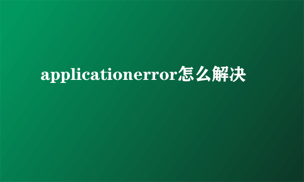 applicationerror怎么解决