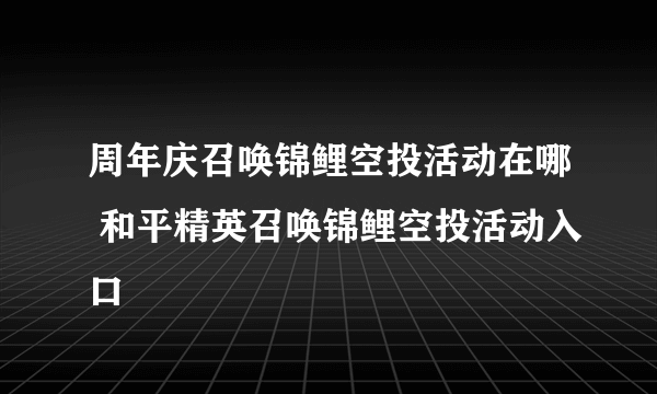 周年庆召唤锦鲤空投活动在哪 和平精英召唤锦鲤空投活动入口