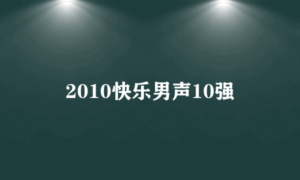 2010快乐男声10强