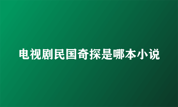 电视剧民国奇探是哪本小说