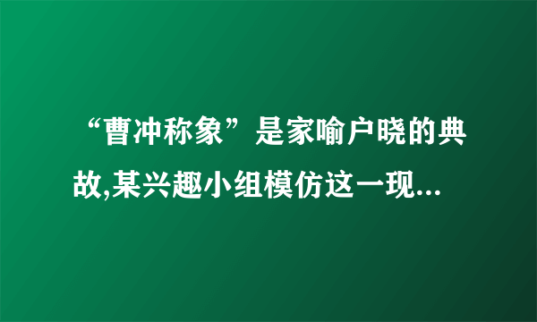 “曹冲称象”是家喻户晓的典故,某兴趣小组模仿这一现象,制作了一把“浮力秤”,将直筒形的玻璃杯浸入水中,如图所示,已知玻璃杯的质量为200g,底面积是40cm2,高度为20cm,(g取10N/kg).求：(1)将杯子开口向上竖直放入水中时(注：水未进入杯内)杯子受到的浮力；(2)此时杯子浸入水中的深度(即为该浮力秤的零刻度位置)；(3)此浮力秤的最大称量(即玻璃杯中所放物体的最大质量)