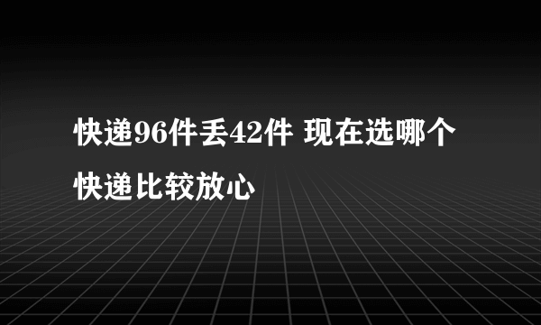 快递96件丢42件 现在选哪个快递比较放心