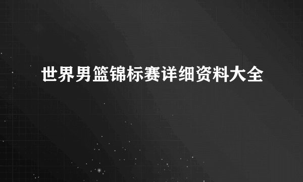 世界男篮锦标赛详细资料大全