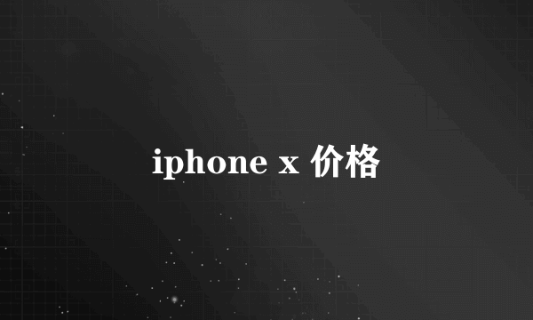 iphone x 价格