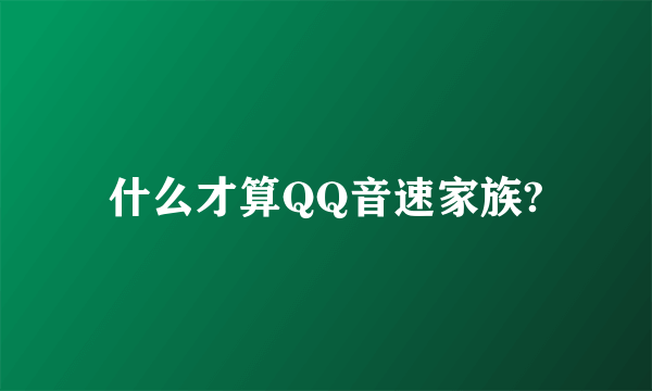 什么才算QQ音速家族?