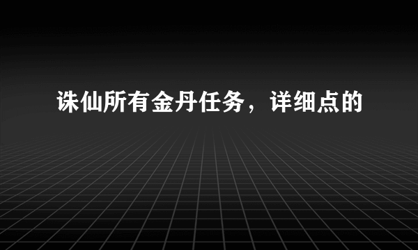 诛仙所有金丹任务，详细点的