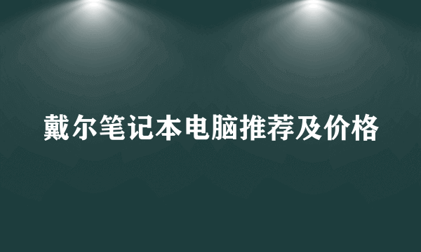 戴尔笔记本电脑推荐及价格