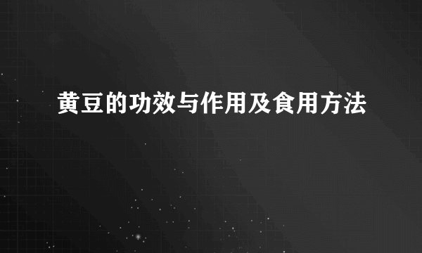 黄豆的功效与作用及食用方法